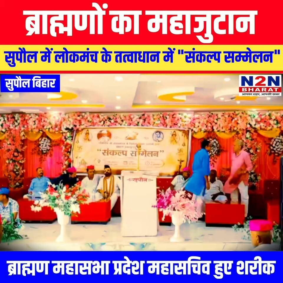 ब्राह्मणों का महाजुटान, सुपौल में लोक मंच के तत्वाधान में "संकल्प सम्मेलन" ब्राह्मण महासभा प्रदेश महासचिव आशीष कुमार झा बब्बू हुए शामिल,
#followerseveryone #LJPRamvilas #followersreels #foryoupageシ #followme #everyonefollowers #BiharDevelopment #SupaulNews #indiannationalcongressparty #Congress समग्र ब्राह्मण महासभा सुपौल ब्राह्मण अर्णव शुक्ला ब्राह्मण सुरज काशयब भूमिहार ब्राह्मण ब्राह्मण सूरज काशयब News2nation bharat Supaul :: सुपौल जिलाध्यक्ष झाँसी अखिल भारतीय ब्राह्मण महासभा रा