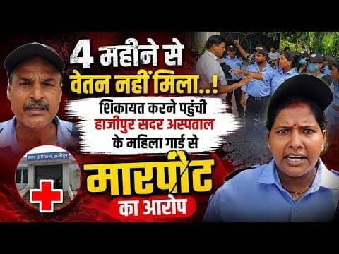 सदर अस्पताल के महिला गार्ड से मारपीट का आरोप! #news #vaishalitoday #biharnews
