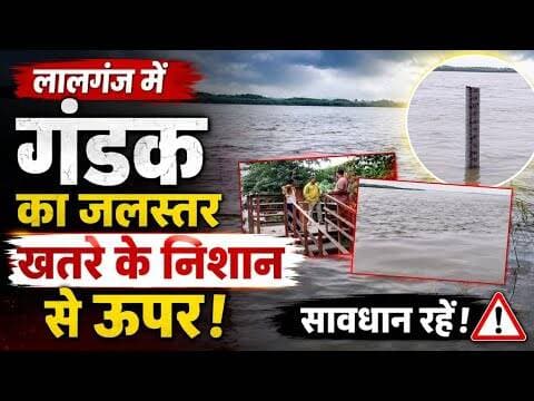 गंडक का जलस्तर खतरे के निशान से ऊपर, लालगंज में अलर्ट! #vaishalitoday #flood #breakingnews