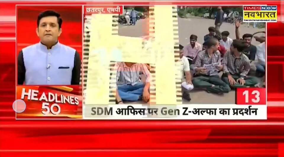 छतरपुर बसों का किराया बढ़ने से नाराज Gen G और अल्फा ने नौगांव एसडीएम कार्यालय के बाहर दिया धरना
हिमांशु अग्रवाल
Times now नवभारत
छतरपुर