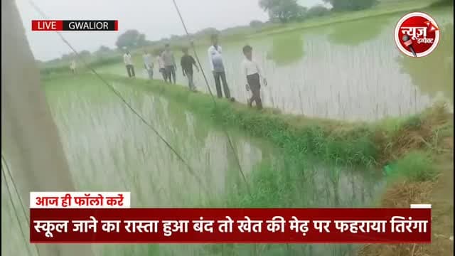 किसने छीना बच्चों का लड्डू_कौन है बच्चों का गुनहगार
स्कूली शिक्षा विभाग प्रशासन पंचायत या सरकार है दोषी
स्कूल पहुँचने का रास्ता बना तालाब
खेत की मेड़ पर ही फहरा दिया तिरंगा
#gwaliornews
#newsimpact
#gwalior