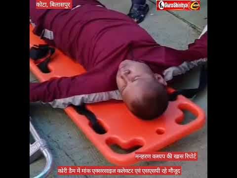 कोरी डैम में मांक एक्सरसाइज, कलेक्टर एवं एसएसपी रहे मौजूद #news #bilaspurdistrict