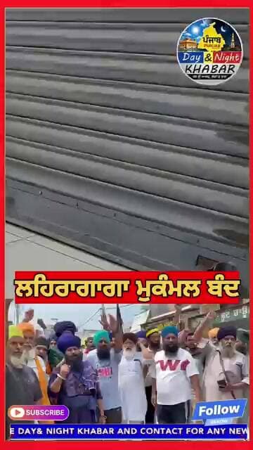 🚨 ਲਹਿਰਾਗਾਗਾ ਮੁਕੰਮਲ ਬੰਦ ਕੌਮੀ #breakingnews #punjabnews #sangrur #crimenews #politicalnews