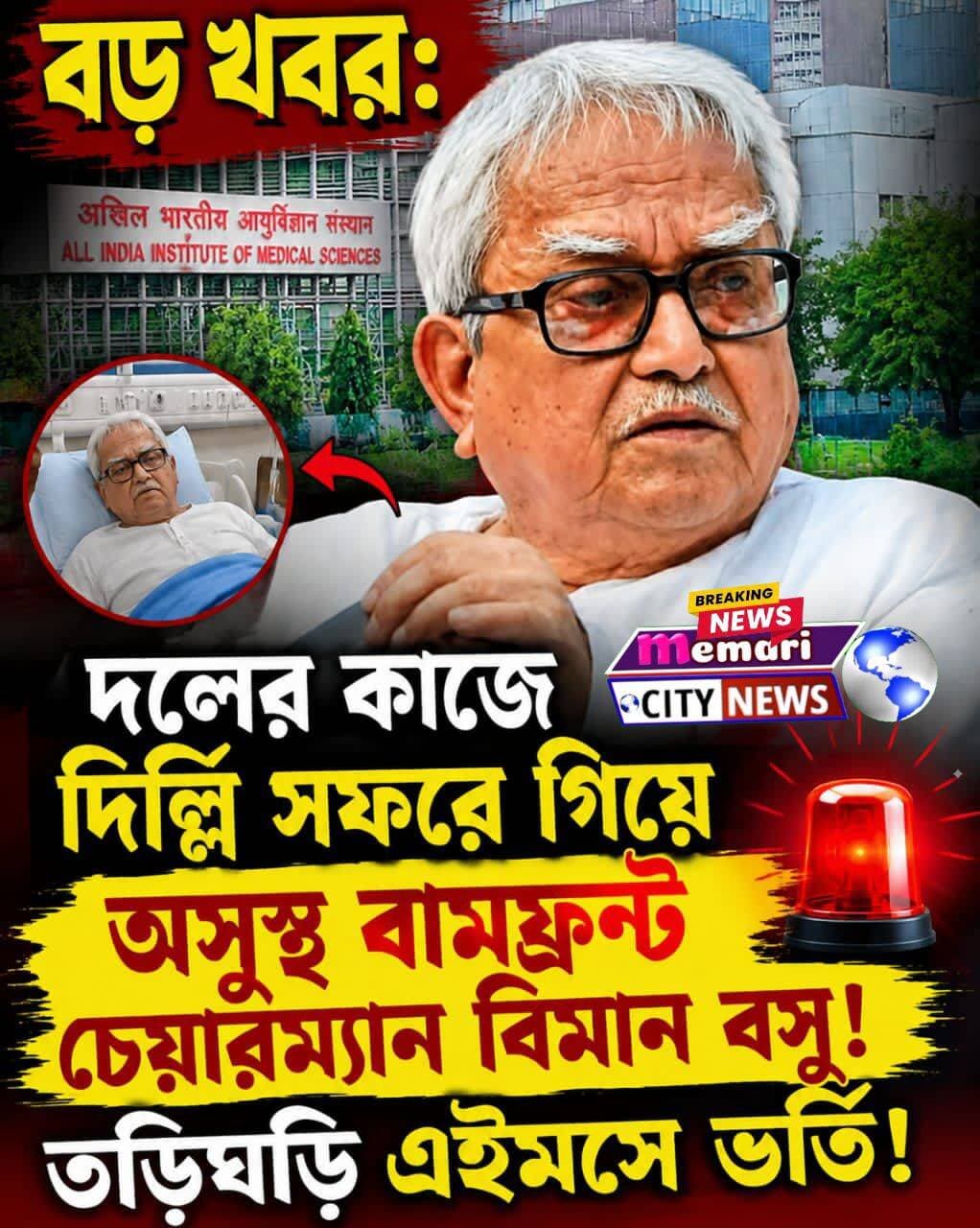 দলের কাজে দিল্লি সফরে গিয়ে অসুস্থ বামফ্রন্ট চেয়ারম্যান বিমান বসু! তড়িঘড়ি এইমসে ভর্তি!
<nis:link nis:type=tag nis:id=memaricity nis:value=memaricity nis:enabled=true nis:link/> <nis:link nis:type=tag nis:id=cpim nis:value=CPIM nis:enabled=true nis:link/> <nis:link nis:type=tag nis:id=মেমারি nis:value=মেমারি nis:enabled=true nis:link/> <nis:link nis:type=tag nis:id=newsupdate nis:value=NewsUpdate nis:enabled=true nis:link/> <nis:link nis:type=tag nis:id=public nis:value=public nis:enabled=true nis:link/> <nis:link nis:type=tag nis:id=memari nis:value=memari nis:enabled=true nis:link/>