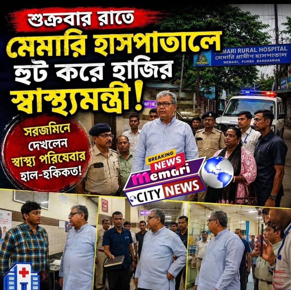 শুক্রবার রাতে মেমারি হাসপাতালে হুট করে হাজির স্বাস্থ্যমন্ত্রী!
সরজমিনে দেখলেন স্বাস্থ্য পরিষেবার হাল-হকিকত!
#memaricity #মেমারি #NewsUpdate #public #memari #facebookpost
