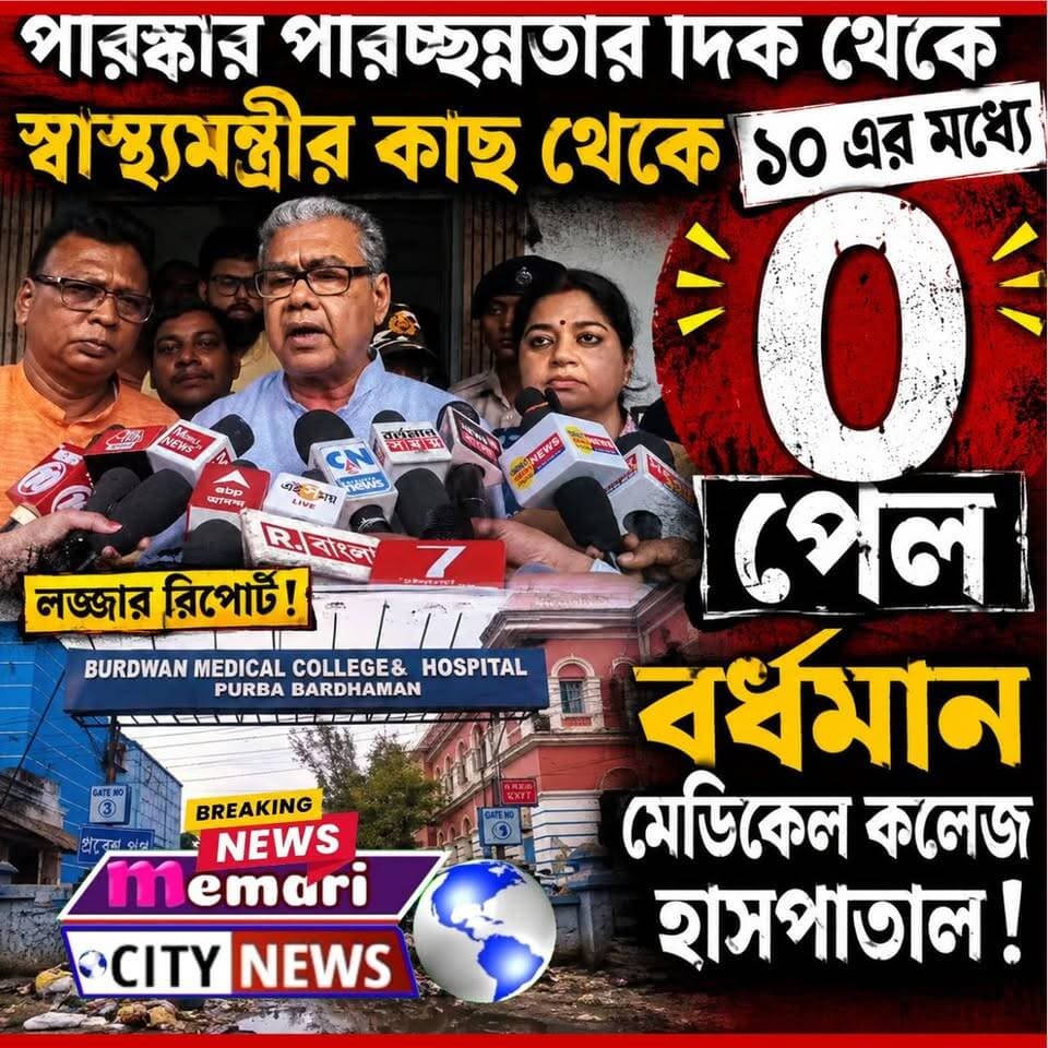 পরিচ্ছন্নতায় ব্যর্থ বর্ধমান মেডিকেল, স্বাস্থ্যমন্ত্রীর মূল্যায়নে মিলল ১০-এ 'শূন্য'
#memaricity #NewsUpdate #public #memari #মেমারি