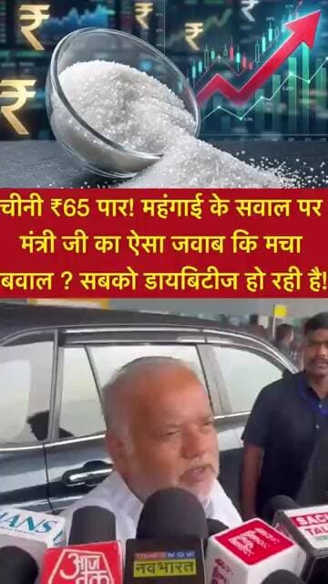 चीनी ₹65 पार! महंगाई के सवाल पर मंत्री जी का ऐसा जवाब कि मचा बवाल?सबको डायबिटीज हो रही है!#shorts