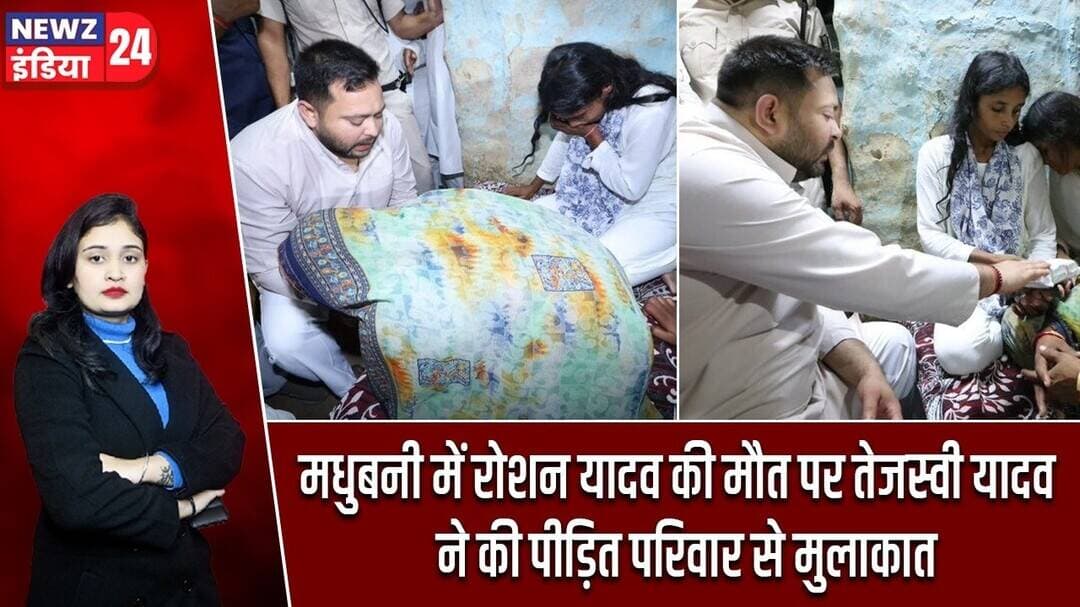 मधुबनी में रोशन यादव की मौत पर तेजस्वी यादव ने की पीड़ित परिवार से मुलाकात | #tejashwiyadav