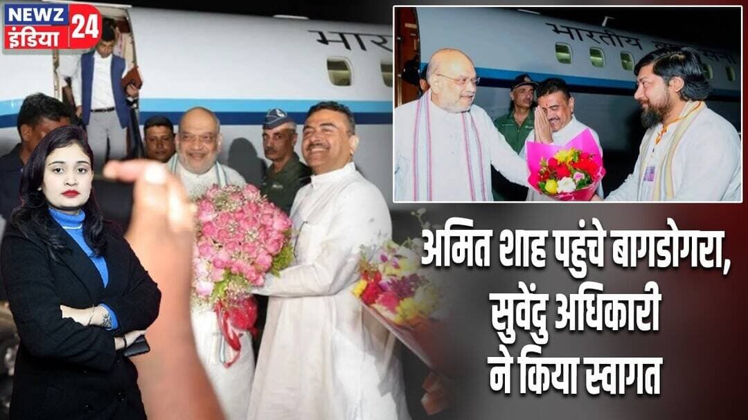 अमित शाह पहुंचे बागडोगरा, सुवेंदु अधिकारी ने किया स्वागत | #AmitShah | WestBengal | Bagdogra Airport
