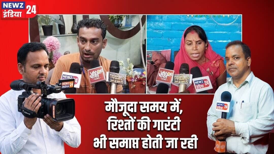 मौजूदा समय में, रिश्तों की गारंटी भी समाप्त होती जा रही। #dhanbadnews | Divorce Case | Social Issues
