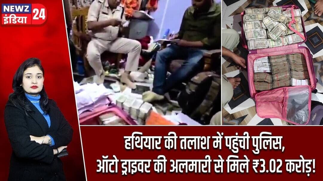 हथियार की तलाश में पहुंची पुलिस, ऑटो ड्राइवर की अलमारी से मिले ₹3.02 करोड़! | #madhyapradesh