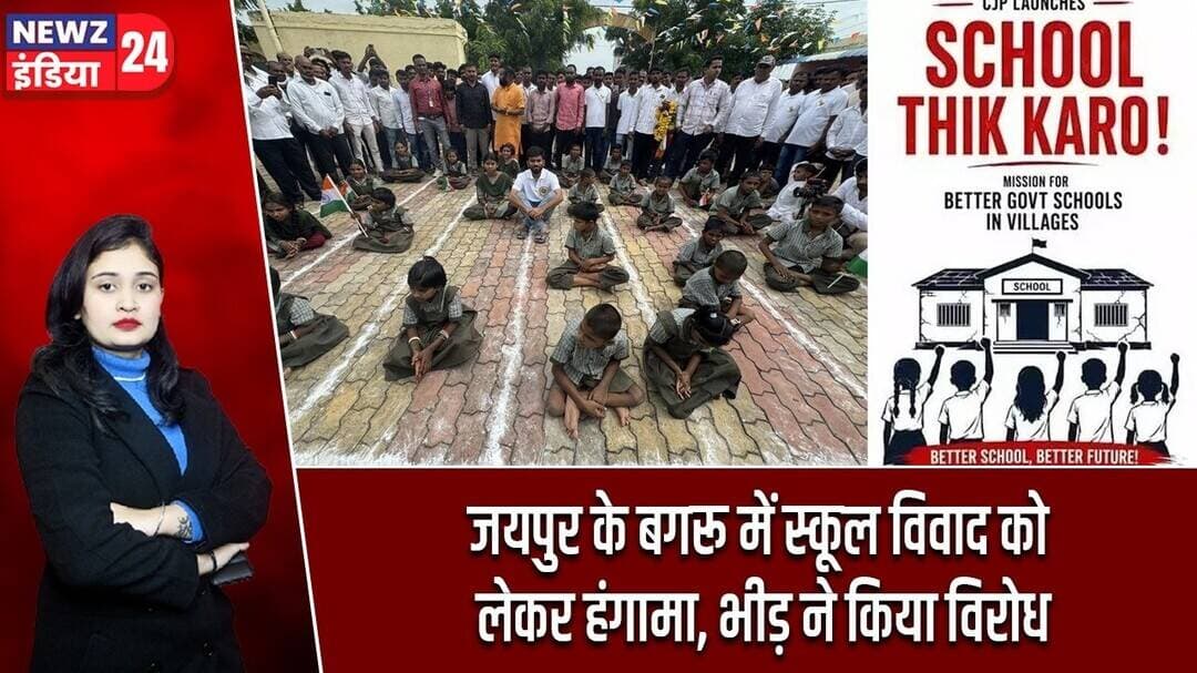 जयपुर के बगरू में स्कूल विवाद को लेकर हंगामा, भीड़ ने किया विरोध | #jaipurnews | School Dispute |