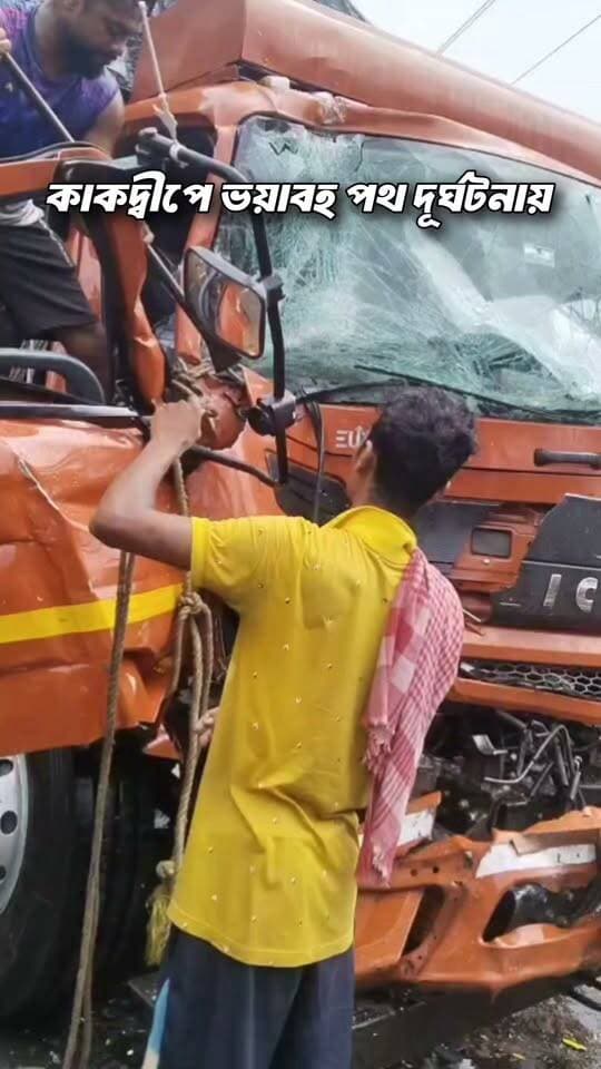 🔴 কাকদ্বীপে ভয়াবহ পথ দুর্ঘটনা! বাস-লরির মুখোমুখি সংঘর্ষ, গুরুতর আহত একাধিক
কাকদ্বীপের কামারহাটের কাছে বাস ও লরির মুখোমুখি সংঘর্ষে গুরুতর আহত একাধিক যাত্রী। জানা গিয়েছে, লরির চালকও গুরুতর আহত হয়েছেন। তাঁকে দ্রুত কাকদ্বীপ হাসপাতালে নিয়ে যাওয়া হয়েছে।
দুর্ঘটনার খবর পেয়ে প্রশাসনের তৎপরতায় আহতদের দ্রুত চিকিৎসার ব্যবস্থা করা হয়েছে। ঘটনাকে ঘিরে এলাকায় চাঞ্চল্য ছড়িয়েছে।
#কাকদ্বীপ #Kakdwip #KakdwipAccident #পথদুর্ঘটনা #বাসদুর্ঘটনা #লরিদুর্ঘটনা #কামারহাট #কাকদ্বীপহাসপাতাল #Gangasagar #Patharpratima #Kulpi #Namkhana #Mousuni #Bakkhali #DiamondHarbour #Canning #Gosaba #SagarIsland #Sundarban #Kolkata #WestBengal #BreakingNews #AccidentNews #ViralNews #LiveUpdate #Share #ViralVideo #Shorts #fbreels