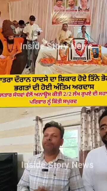 ਕਾਵੜ ਯਾਤਰਾ ਸਮੇਂ ਹਾਦਸੇ ਦਾ ਸ਼ਿਕਾਰ ਹੋਏ ਭਗਤਾਂ ਦੀ ਅੰਤਿਮ ਅਰਦਾਸ, ਮੋਕੇ ਸਪੀਕਰ ਸੰਧਵਾਂ ਵੱਲੋਂ ਐਲਾਨੀ ਰਾਸ਼ੀ ਸੁਪਰਦ।