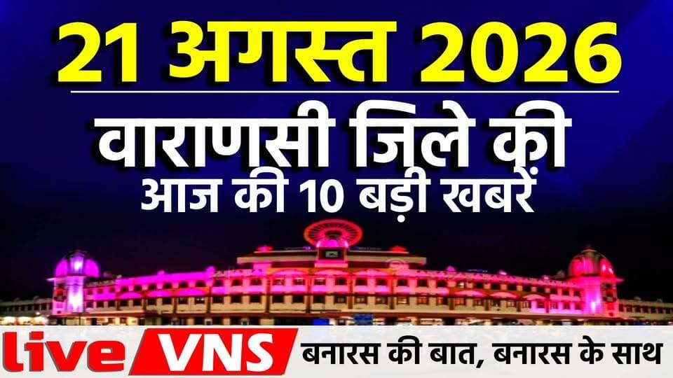 वाराणसी की आज की 10 बड़ी खबरें - 21अगस्त 2026 - Varanasi Top 10 News
Live VNSदिनभर की 10 बड़ी खबरें एक ही जगह पर। राजनीति, समाज, धर्म, संस्कृति, व्यापार और स्थानीय मुद्दों से जुड़ी ताज़ा अपडेट्स देखें सिर्फ हमारे इस खास बुलेटिन में। अगर आप बनारस की हर बड़ी खबर सबसे पहले पाना चाहते हैं, तो चैनल को सब्सक्राइब करें और बेल आइकन दबाना न भूलें।#VaranasiNews #VaranasiTop10 #BanarasTop10 #VaranasiNewsBulletin #BanarasLive #VaranasiUpdates #BreakingNewsVaranasi #BanarasToday #KashiNews #VaranasiSamachar #LiveVNS #LiveVaranas