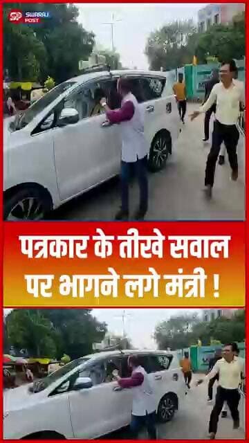 पत्रकार के तीखे सवाल पर भागने लगे मंत्री ! #shorts #trending #ytshorts #bjp #samratchaudhary