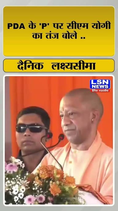 एक दिन 'P' की परिभाषा पाकिस्तान से कर देंगे- सीएम योगी
#CMYogi #YogiAdityanath #AkhileshYadav #PDA #PDAFormula #UPPolitics #UttarPradesh #UPNews #LucknowNews #SamajwadiParty #SP #BJP #YogiVsAkhilesh #PoliticalNews #BreakingNews #HindiNews #LSNNews #LakshyaSeema