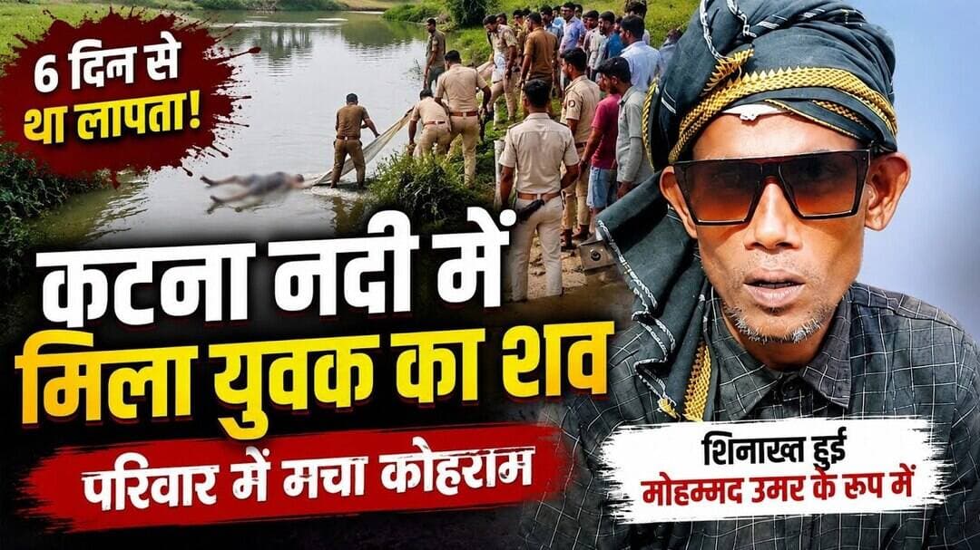 #Pilibhitnews कटना नदी में मिला युवक का शव, 6 दिन से था लापता!