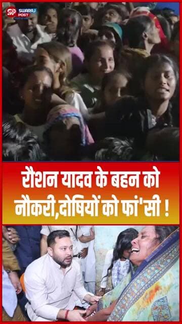 Raushan Yadav के बहन को नौकरी, दोषियों को फां'सी ! #shorts #trending #ytshorts