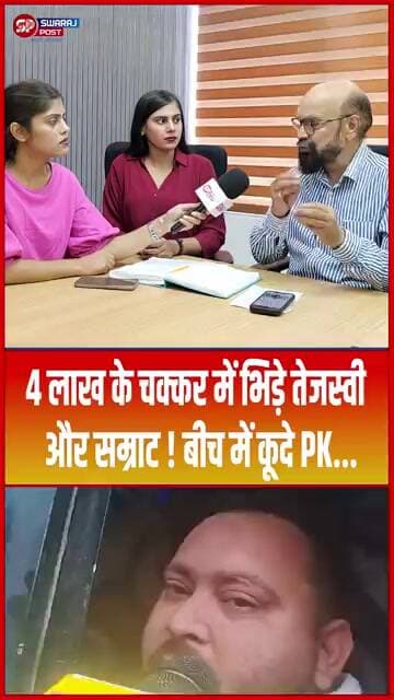 4 लाख के चक्कर में भिड़े Tejashwi और Samrat ! बीच में कूदे PK... #shorts #trending #ytshorts