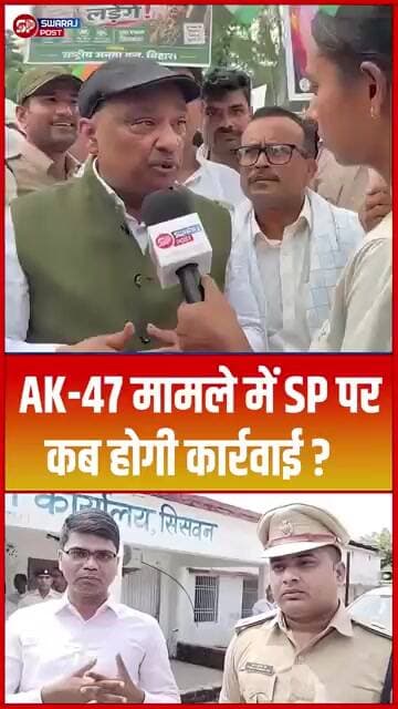 AK-47 मामले में SP पर कब होगी कार्रवाई ? #shorts #trending #ytshorts #rjd #tejashwiyadav