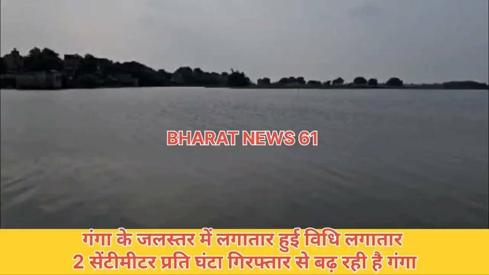 #गाजीपुर#गंगा के जलस्तर में लगातार हुई वृद्धि गाजीपुर लगातार 2 सेंटीमीटर प्रति घंटा की रफ्तार से बढ़ रही है गंगा #viralpost #fbreelsvideo #viralnews #GhazipurNews