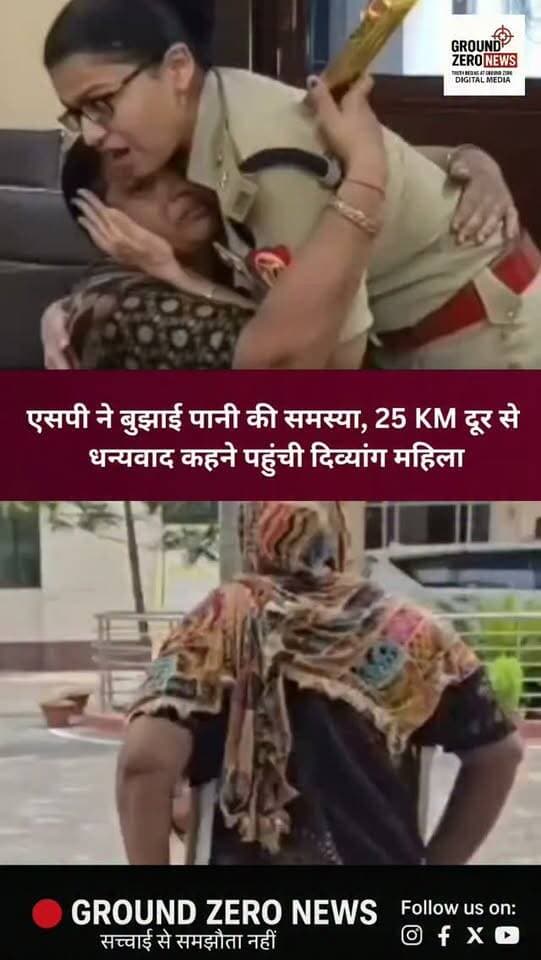 कानपुर देहात में एक भावुक कर देने वाली तस्वीर सामने आई। बरौर थाना क्षेत्र की दिव्यांग महिला नीतू द्विवेदी करीब 25 किलोमीटर का सफर तय कर अपनी बेटी के साथ एसपी कार्यालय पहुंचीं। वजह थी—एसपी श्रद्धा नरेंद्र पांडेय को धन्यवाद कहना। पानी की सप्लाई बंद होने की शिकायत के बाद एसपी की पहल से नीतू के घर पानी की सप्लाई बहाल हुई थी। मुलाकात के दौरान नीतू भावुक होकर एसपी से लिपटकर रो पड़ीं और उन्हें एक पेन भेंट किया। एसपी ने भी उन्हें संभाला और बेटी को मन लगाकर पढ़ाई करने की सीख दी।
.
.
.
.
.
.
.
#KanpurDehat #GroundZeroNews
#Police #UPPolice #ViralVideo