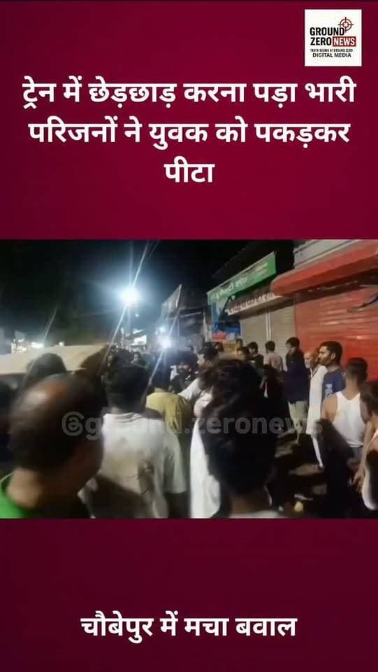 कानपुर ब्रेकिंग 🚨 ट्रेन में दो सगी बहनों से छेड़छाड़ का आरोप, ट्रेन से उतरने के बाद युवतियों के फोन पर परिजन और अन्य लोग पहुंचे। चौबेपुर के पिपरी रोड पर एक आरोपी युवक को पकड़कर लोगों ने जमकर पीटा, जबकि दूसरा युवक मौके से फरार हो गया। दोनों युवक चौबेपुर निवासी बताए जा रहे हैं। मामला चौबेपुर थाना क्षेत्र का है।
.
.
.
.
.
.
.
.
#Kanpur #KanpurNews #BreakingNews
#Choubepur #CrimeNews