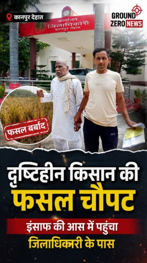 कानपुर देहात: दृष्टिहीन किसान की फसल चौपट, DM से लगाई गुहार
कानपुर देहात के अकबरपुर क्षेत्र में दृष्टिहीन बुजुर्ग किसान जवाहर की 8 बीघे धान की फसल बर्बाद हो गई। किसान ने बीज खराब होने का आरोप लगाते हुए जिलाधिकारी से मुआवजे और कार्रवाई की मांग की है। खेती में एक लाख रुपये से ज्यादा खर्च और कर्ज के बोझ के बीच अब किसान को जांच और इंसाफ का इंतजार है।
.
.
#KanpurDehat #Kanpur #Kisan #KisanNews #FarmerNews DhanKiFasal