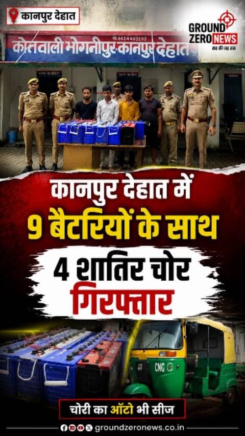 कानपुर देहात में बैटरी चोरी गिरोह का खुलासा! 🚨
भोगनीपुर पुलिस ने ई-रिक्शा की बैटरियां चोरी करने वाले 4 शातिर चोरों को गिरफ्तार किया है। आरोपियों के कब्जे से चोरी की 9 बैटरियां और वारदात में इस्तेमाल ऑटो बरामद हुआ है। पुलिस के मुताबिक आरोपी रात में ऑटो से घूमकर ई-रिक्शा की बैटरियां चोरी करते थे और उन्हें कानपुर ले जाकर बेच देते थे। ऑटो को भी सीज कर दिया गया है।
.
#KanpurDehat #Bhognipur #CrimeNews #PoliceAction #BatteryTheft KanpurNews