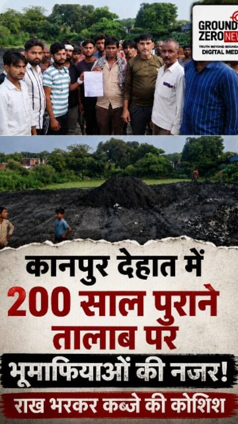 कानपुर देहात में 200 साल पुराने तालाब पर भूमाफियाओं की नजर!
रनिया नगर पंचायत के वार्ड नंबर 8, शेरपुर तरौंदा गांव में ग्रामीणों ने ऐतिहासिक सार्वजनिक तालाब को राख से भरकर अवैध कब्जे की कोशिश का आरोप लगाया है। विरोध करने पर गाली-गलौज और अभद्रता का भी आरोप है।
ग्रामीणों ने जिलाधिकारी से शिकायत कर कार्रवाई की मांग की है। वहीं, अधिशासी अधिकारी मनीष राय ने जांच के बाद अवैध कब्जा पाए जाने पर कार्रवाई का भरोसा दिया है।
अब देखना होगा कि प्रशासन इस 200 साल पुराने तालाब को कब्जे से बचाने के लिए क्या कदम उठाता है।
.
#KanpurDehat #KanpurNews #UPNews #GroundZeroNews #खबर ताजा