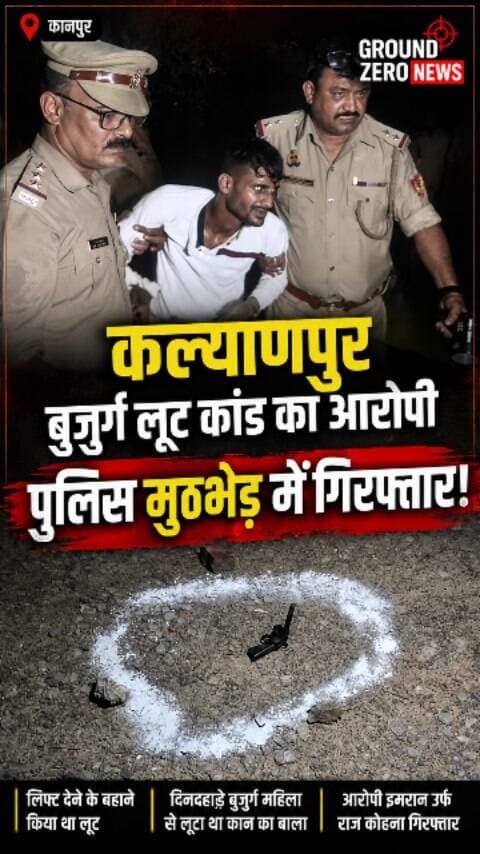 कल्याणपुर बुजुर्ग लूटकांड का आरोपी पुलिस मुठभेड़ में गिरफ्तार
कानपुर के कल्याणपुर थाना क्षेत्र में 79 वर्षीय बुजुर्ग महिला से लूट की वारदात को अंजाम देने वाले आरोपी को पुलिस ने मुठभेड़ के बाद गिरफ्तार कर लिया।
आरोप है कि लिफ्ट देने के बहाने बुजुर्ग महिला से कान का बाला लूट लिया गया था। CCTV फुटेज के आधार पर पुलिस आरोपी तक पहुंची। पकड़े गए आरोपी की पहचान इमरान उर्फ राज के रूप में हुई है।
पुलिस के मुताबिक आरोपी के खिलाफ शहर के करीब आधा दर्जन थानों में पहले से मुकदमे दर्ज हैं।
📍 कल्याणपुर, कानपुर
.
#Kanpur #Kalyanpur #KanpurNews #CrimeNews #PoliceEncounter