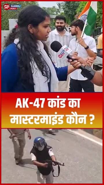 AK-47 कांड का मास्टरमाइंड कौन ? #shorts #trending #ytshorts #rjd #tejashwiyadav