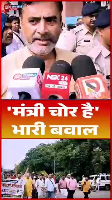 'मंत्री चोर है' भारी बवाल