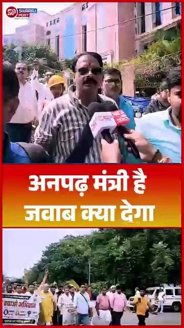 अनपढ़ मंत्री है, जवाब क्या देगा