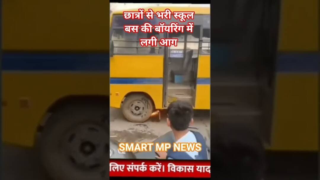 छात्रों से भरी स्कूल बस की बॉयरिंग में लगी आग #sagar #smartmpnews #news #shorts