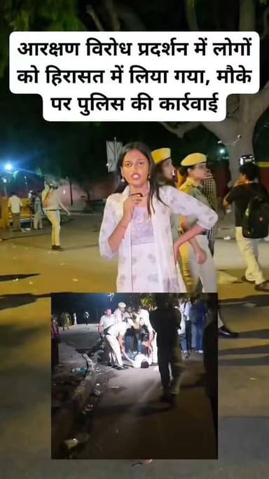आरक्षण विरोध प्रदर्शन में लोगों को हिरासत में लिया गया, मौके पर पुलिस की कार्रवाई
आरक्षण के विरोध में प्रदर्शन कर रहे लोगों को पुलिस द्वारा हिरासत में लिए जाने का मामला सामने आया है। मौके पर पुलिस की मौजूदगी के बीच प्रदर्शन को नियंत्रित किया गया। घटना से जुड़ा वीडियो सोशल मीडिया पर चर्चा में है।
#ReservationProtest #Reservation #BJP #Protest #PoliceAction #BreakingNews #ViralShorts #NewsUpdate