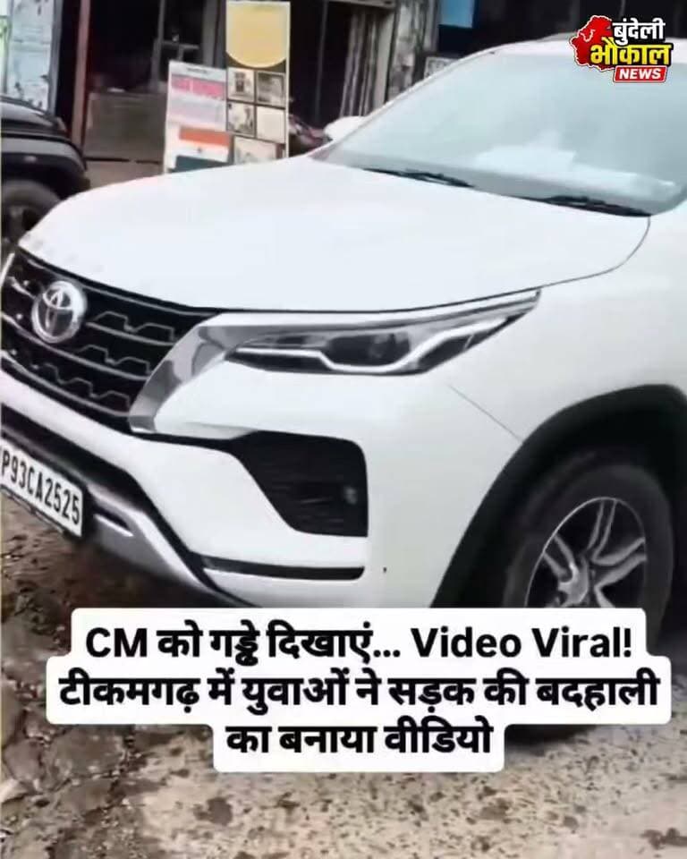 CM गुजर रहे थे… युवाओं ने दिखा दिए सड़क के गड्ढे! टीकमगढ़ का Video Viral
टीकमगढ़ में CM के गुजरने के दौरान युवाओं ने सड़क की बदहाली और गड्ढों का वीडियो बनाया। वीडियो सोशल मीडिया पर वायरल हो रहा है और सड़क की हालत को लेकर सवाल उठ रहे हैं।
⚠️ डिस्क्लेमर: यह वीडियो सोशल मीडिया पर वायरल हो रहा है। Bundeli Bhaukaal News इस वायरल वीडियो की स्वतंत्र रूप से पुष्टि नहीं करता है। वीडियो में किए गए दावों की आधिकारिक पुष्टि होना बाकी है।
#BundeliBhaukaalNews #Tikamgarh #CM #ViralVideo