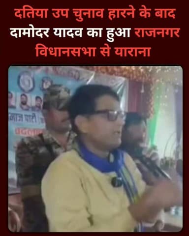 बाबा के गढ़ में “रावण का दूत”! 😄 दामोदर यादव बोले—राजनगर विधानसभा को मैंने गोद में लिया है
दमोदर यादव के इस बयान ने राजनगर की राजनीति में हलचल मचा दी! आखिर उन्होंने विधानसभा को “गोदी” लेने की बात क्यों कही? पूरा बयान सुनिए और जानिए किसे लेकर किया बड़ा दावा।
आर. डी. प्रजापति Jitu Patwari Arvind Pateriya Daily Newss बुंदेली भौकाल bundelkhand bharat news- बुंदेलखंड भारत समाचार Black&White News Beerendra Munna Tiwari Bageshwar Dham Sarkar Bhakt Bageshwar Dham Bageshwar Bageshwar Dham Sarkar
#DamodarYadav #Rajnagar #Raj NagarPolitics