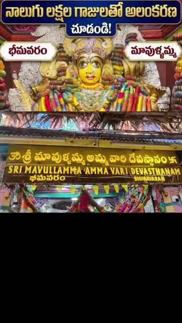 భీమవరం మావుళ్ళమ్మకు 4 లక్షలతో గాజుల అలంకరణ #bhimavaram #devotional #bhakthi #lordbhairava