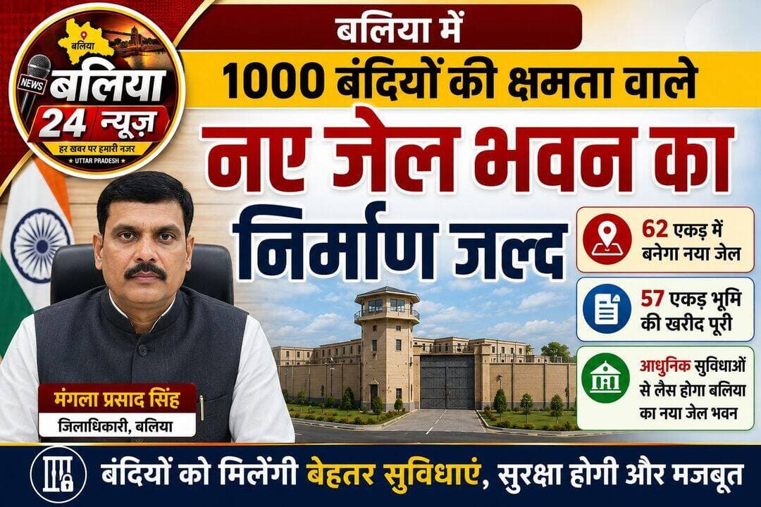 <nis:link nis:type=tag nis:id=बलिया nis:value=बलिया nis:enabled=true nis:link/> में 1000 बंदियों की क्षमता वाले नए जेल भवन का निर्माण जल्द
62 एकड़ में बनेगा नया जेल, 57 एकड़ भूमि की खरीद पूरी; आधुनिक सुविधाओं से होगा लैस
<nis:link nis:type=tag nis:id=बलिया'जनपद nis:value=बलिया'जनपद nis:enabled=true nis:link/> में <nis:link nis:type=tag nis:id=1000बंदियों nis:value=1000बंदियों nis:enabled=true nis:link/> की क्षमता वाले नए जेल भवन के निर्माण का रास्ता साफ हो गया है। जिलाधिकारी मंगला प्रसाद सिंह ने बताया कि नए जेल भवन के निर्माण से जुड़ी तैयारियां पूरी कर ली गई हैं और प्रमुख बाधाओं को दूर कर लिया गया है। अब जल्द ही निर्माण कार्य शुरू कराया जाएगा।
प्रस्तावित नया जेल भवन बलिया-गड़वार मार्ग पर ग्राम नरायनपाली, खड़ीचा एवं घोसवटी में सड़क के किनारे बनाया जाएगा। इसके लिए कुल 62 एकड़ भूमि की आवश्यकता है, जिसमें से अब तक 57 एकड़ भूमि की खरीद पूरी हो चुकी है।
जिलाधिकारी के अनुसार नए जेल भवन को आधुनिक सुविधाओं और नई तकनीक से लैस किया जाएगा। भवन का निर्माण भूकंपरोधी तकनीक से कराया जाएगा। जेल परिसर में बंदियों की सुरक्षा एवं बेहतर प्रबंधन के साथ आवश्यक तकनीकी सुविधाओं का भी विशेष ध्यान रखा जाएगा।
नए जेल भवन के निर्माण के लिए लोक निर्माण विभाग (पीडब्ल्यूडी) को कार्यदायी संस्था नामित किया गया है। भूमि संबंधी प्रक्रिया और अन्य प्रमुख बाधाएं दूर होने के बाद निर्माण कार्य शुरू कराने की तैयारियां तेज कर दी गई हैं। अधिकारियों के मुताबिक अतिशीघ्र नए जेल भवन का निर्माण कार्य प्रारंभ होने की उम्मीद है।
नए जेल भवन के तैयार होने से जनपद की जेल व्यवस्था को आधुनिक स्वरूप मिलेगा। साथ ही बंदियों को रखने की क्षमता में भी उल्लेखनीय वृद्धि होगी और जेल प्रशासन को सुरक्षा एवं प्रबंधन के स्तर पर बेहतर सुविधाएं उपलब्ध होंगी।