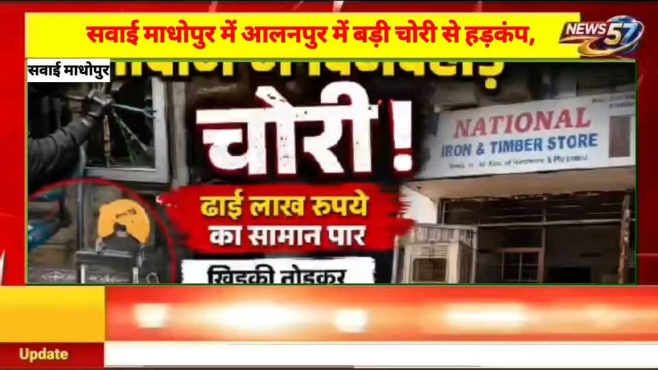 सवाई माधोपुर में चोरों का आतंक, गोदाम से लाखों का माल पार,
#hilightsfollowers #followersreels #followersnonfollowers #updatechallenge #NewsUpdate #highlight #सवाई #followers Amita Meena Journalist News57