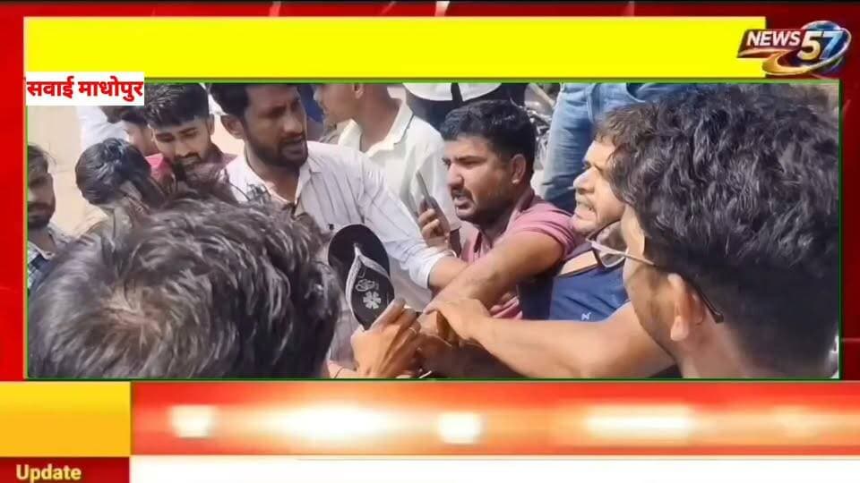 सवाई माधोपुर में सरेराह मारपीट का वीडियो वायरल, महिलाओं ने चप्पलों से युवकों को पीटा
सवाई माधोपुर के हम्मीर पुलिया से मारपीट का एक वीडियो सोशल मीडिया पर तेजी से वायरल हो रहा है। वायरल वीडियो में दो महिलाएं कुछ लोगों के साथ दो युवकों से मारपीट करती हुई नजर आ रही हैं। एक महिला चप्पल से युवक को पीटती दिखाई दे रही है, जबकि मौके पर मौजूद लोग भी इस पूरे घटनाक्रम को देखते नजर आ रहे हैं।
बताया जा रहा है कि मामला सड़क पर वाहन की टक्कर के बाद हुए विवाद से जुड़ा है। आरोप है कि राजकीय ड्यूटी से लौट रहे कर्मचारी के साथ पहले विवाद हुआ और बाद में मौके पर भीड़ जुटने के बाद मारपीट की स्थिति बन गई।
पीड़ित कर्मचारी ने घटना को गंभीर बताते हुए निष्पक्ष जांच और आरोपियों के खिलाफ कानूनी कार्रवाई की मांग की है। हालांकि वायरल वीडियो में दिखाई दे रहे घटनाक्रम और लगाए गए आरोपों की आधिकारिक पुष्टि अभी जांच के बाद ही स्पष्ट होगी।
अब सवाल यह है कि आखिर सरेआम कानून हाथ में लेने की नौबत क्यों आई? पुलिस इस वायरल वीडियो और पूरे मामले की जांच कर क्या कार्रवाई करती है, इस पर सभी की नजर है।
#hilightsfollowers #followersnonfollowers #updatechallenge #highlight #NewsUpdate #followersreels #Gangapurcity #सवाई #followers Amita Meena Journalist News57 बालाजी सेवा ट्रस्ट News 25 Rajasthan Ranthambhor News SawaiMadhopur news गंगापुर सिटी राजस्थान न्यूज़ Live news rajasthan Gangapur City Portal