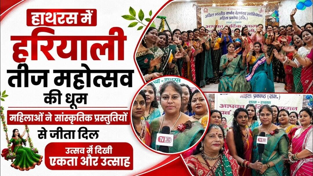 हाथरस : हरियाली तीज महोत्सव की धूम: महिलाओं ने सांस्कृतिक प्रस्तुतियों से जीता दिल