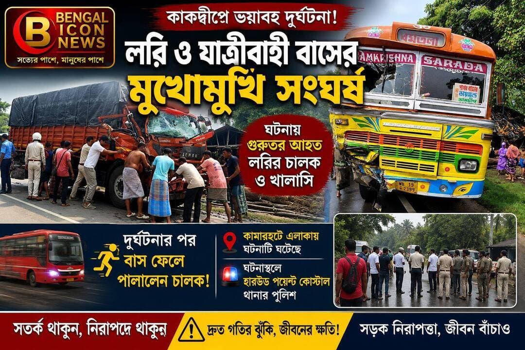 কাকদ্বীপে ভয়াবহ দুর্ঘটনা। লরি ও যাত্রীবাহী বাসের মুখোমুখি সংঘর্ষ