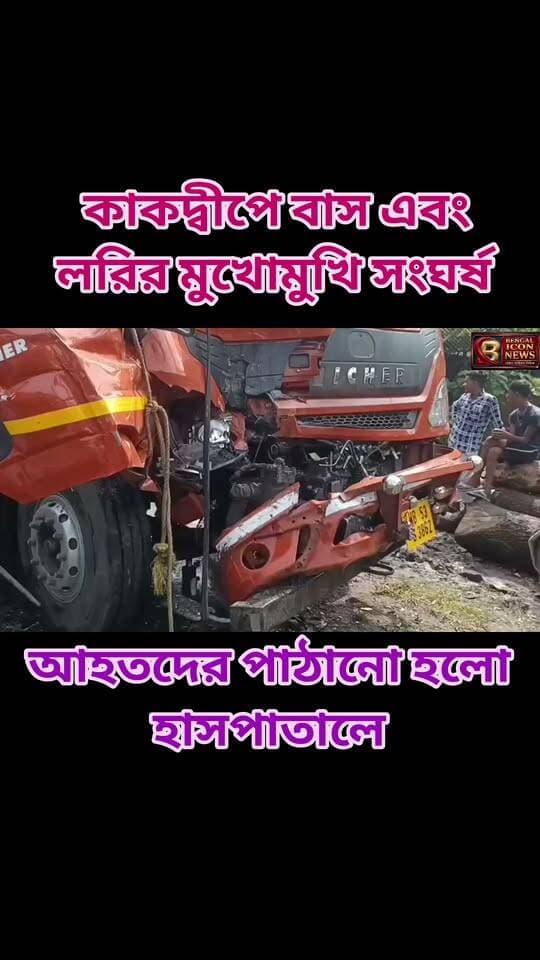 কাকদ্বীপে বাস এবং লরির মুখোমুখি সংঘর্ষ, আহতদের পাঠানো হলো হাসপাতালে