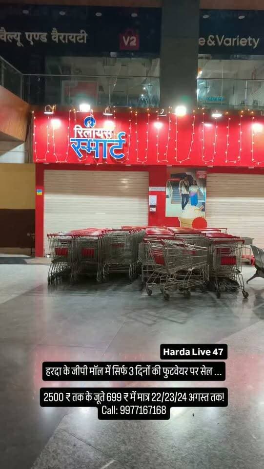 हरदा के जीपी मॉल में सिर्फ 3 दिनों की फुटवेयर पर सेल ...
2500 ₹ तक के जूते 699 ₹ में मात्र 22/23/24 अगस्त तक!
Call: 9977167168
#harda