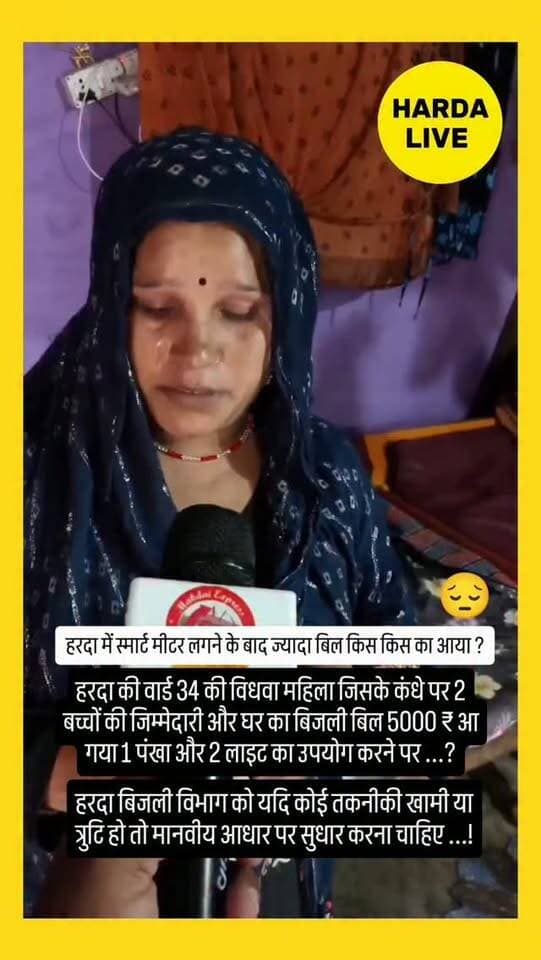 हरदा की वार्ड 34 की विधवा महिला जिसके कंधे पर 2 बच्चों की जिम्मेदारी और घर का बिजली बिल 5000 ₹ आ गया 1 पंखा और 2 लाइट का उपयोग करने पर ...?
#harda #indore sad 😭