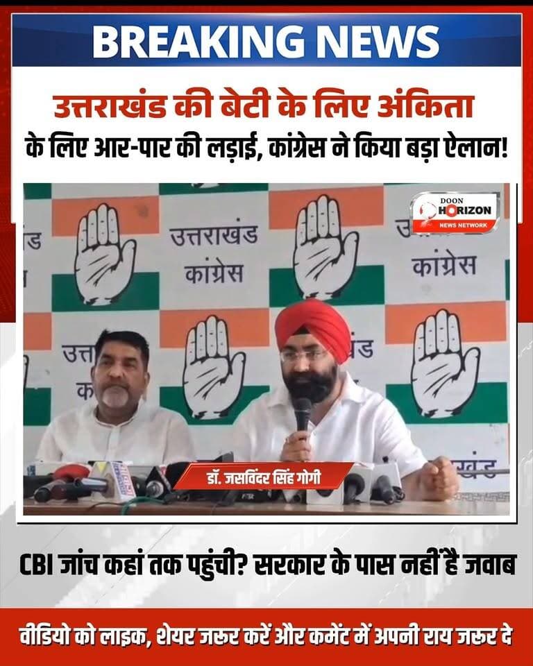 "अंकिता भंडारी केवल एक परिवार की नहीं, पूरे उत्तराखंड की बेटी थी!" 🚨⚖️
अंकिता भंडारी हत्याकांड में CBI जांच की प्रगति रिपोर्ट सार्वजनिक करने और दोषियों को फांसी के फंदे तक पहुंचाने की मांग को लेकर महानगर कांग्रेस कमेटी, देहरादून ने सरकार के खिलाफ मोर्चा खोल दिया है।
महानगर अध्यक्ष डॉ. जसविंदर सिंह गोगी और संगठन महासचिव राजेंद्र सिंह भंडारी ने सरकार से सीधे सवाल पूछे हैं:
CBI जांच की वास्तविक स्थिति क्या है और अब तक कौन-से बड़े तथ्य सामने आए?
जांच की जानकारी जनता और पीड़ित परिवार से क्यों छिपाई जा रही है?
क्या किसी प्रभावशाली व्यक्ति को बचाने का प्रयास किया जा रहा है?
कांग्रेस नेताओं ने साफ कर दिया है कि जब तक अंकिता के बुजुर्ग माता-पिता को पूर्ण न्याय नहीं मिल जाता, तब तक यह संघर्ष जारी रहेगा।
👉 पूरी खबर और कांग्रेस नेताओं के तीखे बयान देखने के लिए वीडियो अंत तक देखें।
#JusticeForAnkitaBhandari #AnkitaBhandariCase #DehradunNews #UttarakhandCongress #CBIIssue #UttarakhandNews #BreakingNews gNews
