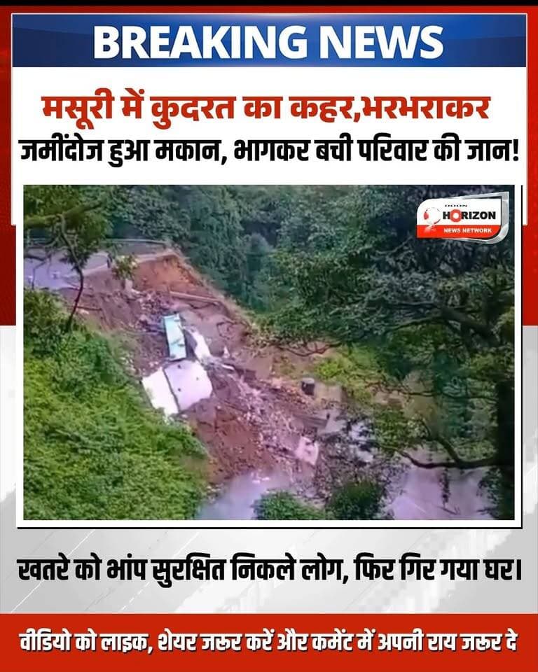 मसूरी में भारी बारिश बनी आफत! भूस्खलन से भरभराकर गिरा मकान, बाल-बाल बची परिवार की जान
उत्तराखंड के मसूरी में लगातार हो रही मूसलाधार बारिश ने भारी तबाही मचाई है। मसूरी-कैंपटी रोड पर सांझा दरबार के पास देर रात अचानक हुए भीषण भूस्खलन की चपेट में आकर एक मकान और दुकान पूरी तरह जमींदोज हो गए।
गनीमत रही कि खतरे को भांपते हुए परिवार ने समय रहते घर से बाहर निकलकर अपनी जान बचा ली। हालांकि, हादसे में दुकान और घर का सारा सामान मलबे में दबकर नष्ट हो गया है।
घटना का संज्ञान लेते हुए कैबिनेट मंत्री गणेश जोशी ने एसडीएम मसूरी को पीड़ित परिवार की त्वरित सहायता और नियमानुसार मुआवजा देने के निर्देश दिए हैं।
#Mussoorie #UttarakhandRains #Landslide #MussoorieNews #UttarakhandDisaster #BreakingNewsHindi #heavyrainfall